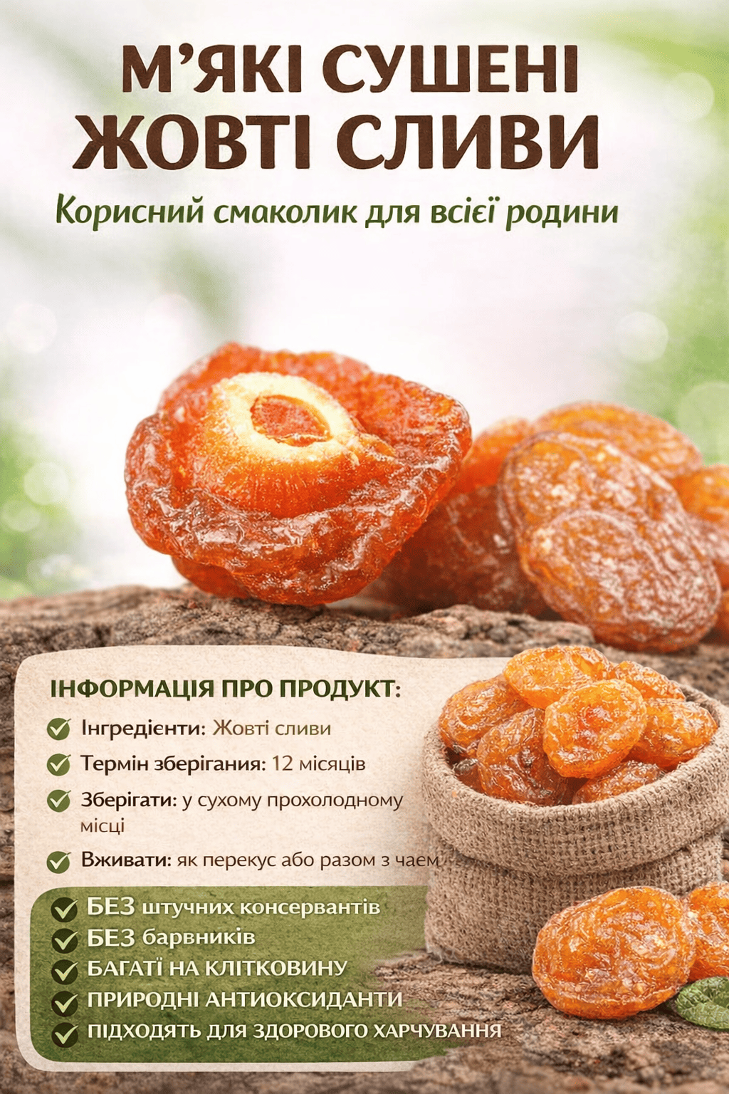 М’які сушені жовті сливи