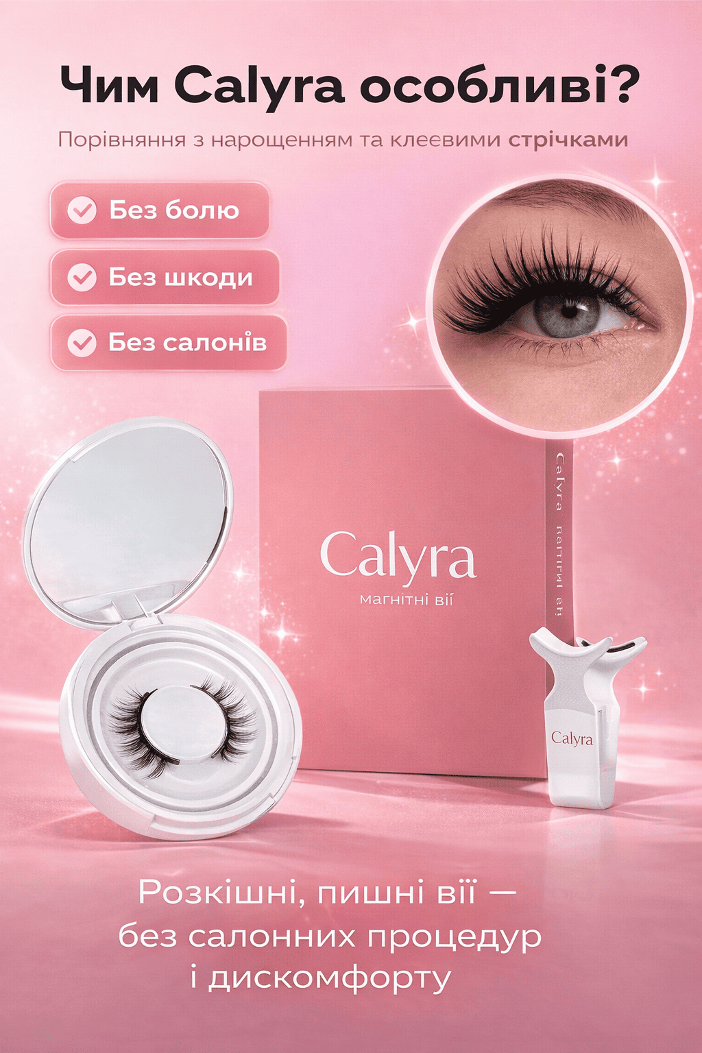 Ідеальні вії за 10 секунд — без клею та стресу