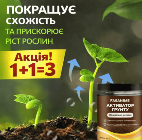 Активатор ґрунту - Найкращий друг рослини